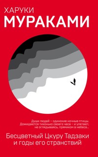 Бесцветный Цкуру Тадзаки и годы его странствий - Haruki Murakami - E-Book