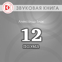 Поэма "Двенадцать" - Александр Блок - Hörbuch