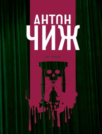 Из тьмы - Антон Чиж - E-Book