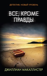 Все, кроме правды - Джиллиан Макаллистер - E-Book