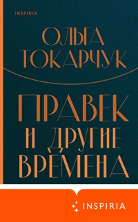 Правек и другие времена - Ольга Токарчук - E-Book