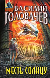 Месть Солнцу - Василий Головачёв - E-Book