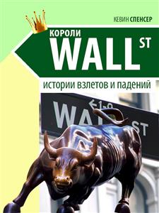 Короли Уоллстрит. Истории взлетов и падений - Кевин Спенсер - E-Book