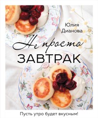 Не просто завтрак - Юлия Дианова - E-Book