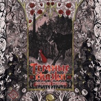 Тёмные сказки братьев Гримм - Гримм Якоб - Hörbuch