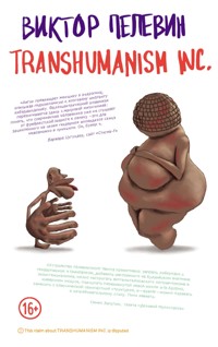 TRANSHUMANISM INC. (Трансгуманизм Inc.) - Виктор Пелевин - E-Book