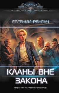 Кланы вне закона - Евгений Ренгач - E-Book