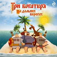 Три богатыря на дальних берегах - Татьяна Курочкина - Hörbuch