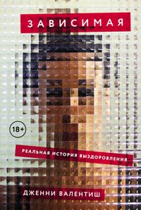 Зависимая: Реальная история выздоровления - Дженни Валентиш - E-Book