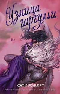 Узница гаргульи - Кэти Роберт - E-Book