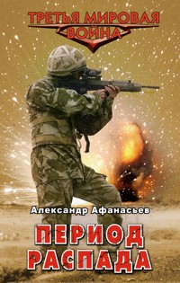 Период распада - Александр Афанасьев - E-Book