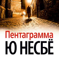 Пентаграмма - Ю Несбё - Hörbuch