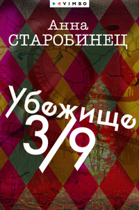Убежище 3/9 - Anna Starobinets - E-Book