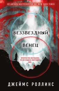 Беззвездный Венец - Джеймс Роллинс - E-Book