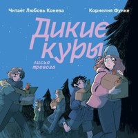 Дикие куры. Лисья тревога - Корнелия Функе - Hörbuch