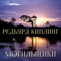 Могильщики - Редьярд Киплинг - Hörbuch