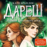 Дареш. Долина Холодного огня - Катя Брандис - Hörbuch