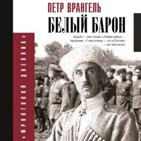 Белый барон - Петр Врангель - Hörbuch