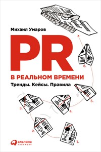 PR в реальном времени: Тренды. Кейсы. Правила - Михаил Умаров - E-Book