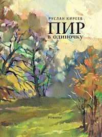 Пир в одиночку - Руслан Киреев - E-Book