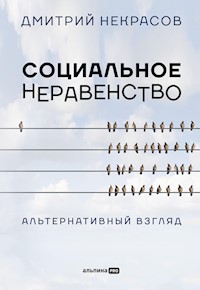 Социальное неравенство: Альтернативный взгляд - Дмитрий Некрасов - E-Book