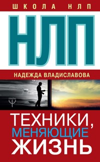 НЛП. Техники, меняющие жизнь - Надежда Владиславова - E-Book