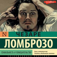 Гениальность и помешательство - Чезаре Ломброзо - Hörbuch