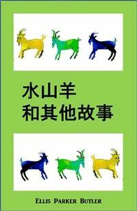 水山羊等烦恼 - Ellis Parker Butler - E-Book