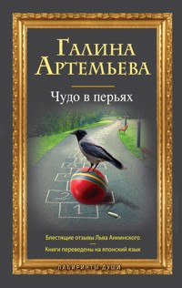 Чудо в перьях (сборник) - Галина Артемьева - E-Book