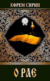 О рае - Ефрем Сирин - E-Book