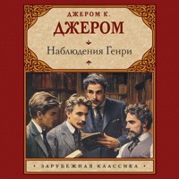 Наблюдения Генри - Джером К. Джером - Hörbuch