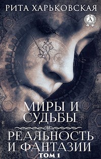 Миры и судьбы. Реальность и фантазии. Том 1 - Рита Харьковская - E-Book