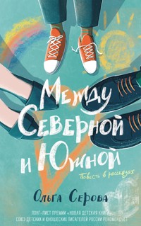 Между Северной и Южной - Ольга Серова - E-Book