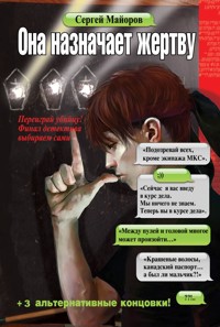 Она назначает жертву - Сергей Майоров - E-Book