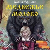 Медвежье молоко - Елена Ершова - Hörbuch