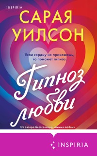 Гипноз любви - Сарая Уилсон - E-Book