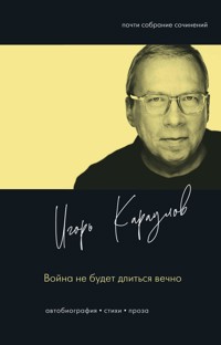 Война не будет длиться вечно - Игорь Караулов - E-Book