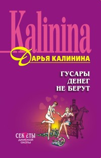 Гусары денег не берут - Дарья Калинина - E-Book