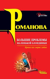 Большие проблемы маленькой блондинки - Галина Романова - E-Book