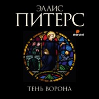 Тень ворона - Эллис Питерс - Hörbuch