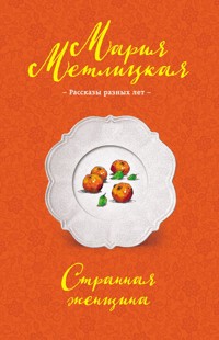 Странная женщина (сборник) - Мария Метлицкая - E-Book