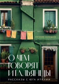 О чем говорят итальянцы. Рассказы с юга Италии - Евгения Селищева - E-Book