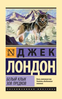 Белый Клык. Зов предков - Джек Лондон - E-Book