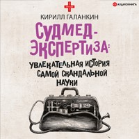 Судмедэкспертиза: увлекательная история самой скандальной науки - Кирилл Галанкин - Hörbuch