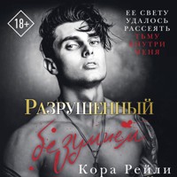 Разрушенный безумием - Кора Рейли - Hörbuch