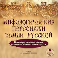 Мифологические персонажи земли русской - авторов Коллектив - Hörbuch