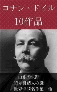 コナン・ドイル　白銀の失踪、暗号舞踏人の謎、世界怪談名作集　他 - コナン・ドイル - E-Book