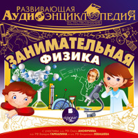 Естествознание: Занимательная физика - Александр Лукин - Hörbuch