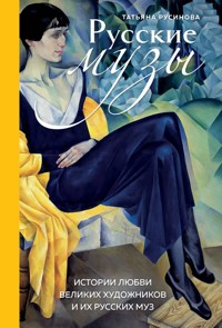 Русские музы. Истории любви великих художников и их русских муз - Татьяна Русинова - E-Book