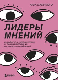 Лидеры мнений. Как работать с инфлюенсерами: от письма-предложения до успешных коллабораций - Анна Ковалева - E-Book